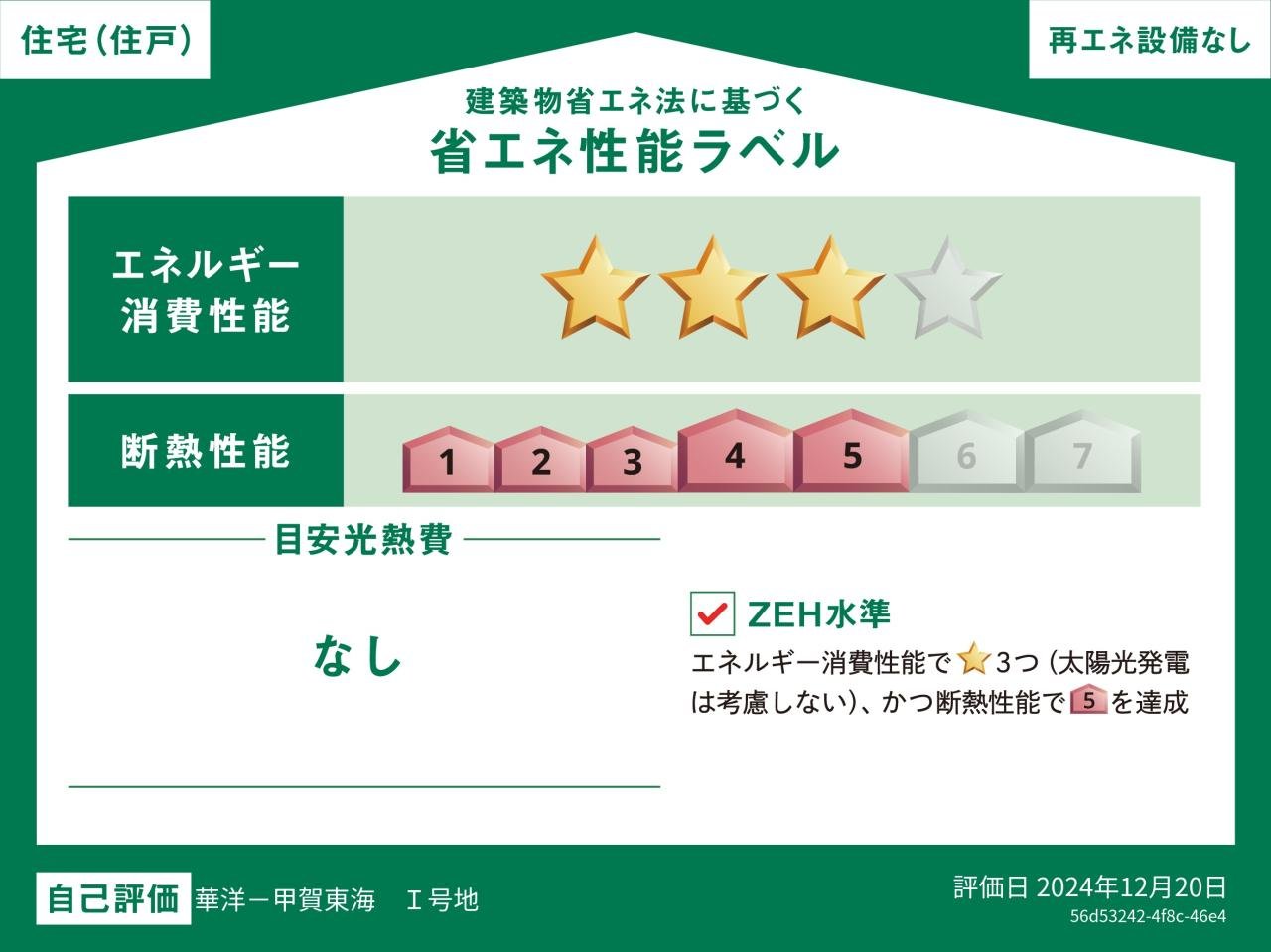 東海1-I建売省エネラベル